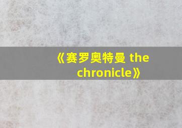 《赛罗奥特曼 the chronicle》